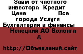 Займ от частного инвестора. Кредит. › Цена ­ 1 500 000 - Все города Услуги » Бухгалтерия и финансы   . Ненецкий АО,Волонга д.